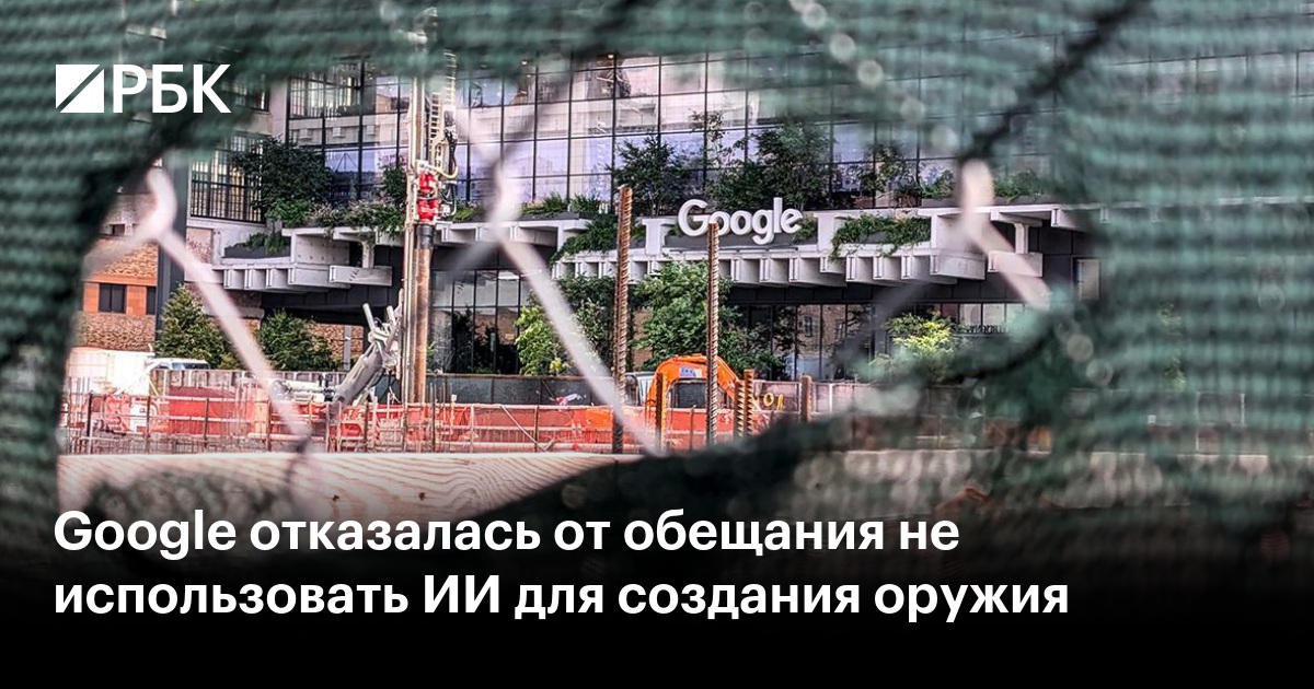 Google Нарушила Обещание: ИИ Теперь Может Использоваться Для Создания Оружия Google Нарушила Обещание: ИИ Теперь Может Использоваться Для Создания Оружия