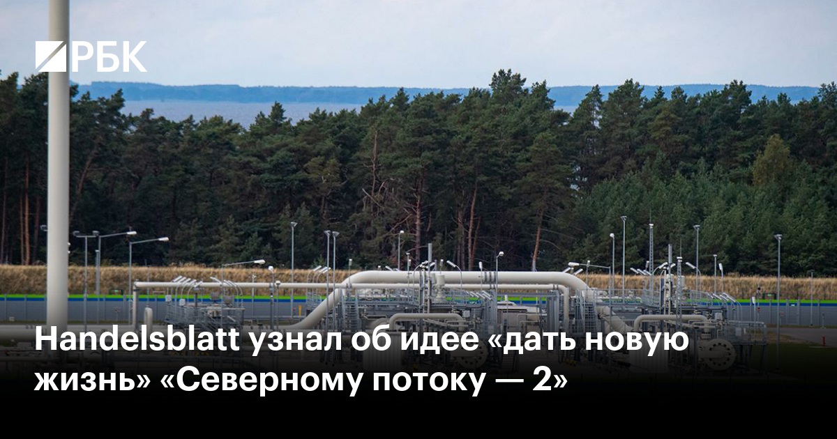 Handelsblatt: План Возрождения «Северного Потока — 2» Handelsblatt: План Возрождения «Северного Потока — 2»