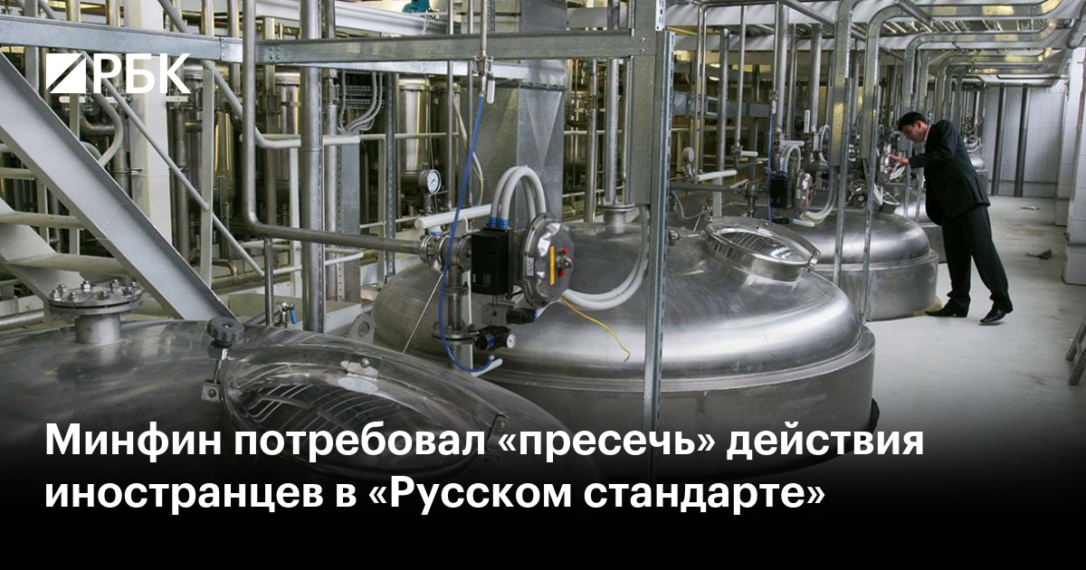 Минфин Требует Пресечь Действия Иностранцев В «Русском Стандарте» Минфин Требует Пресечь Действия Иностранцев В «Русском Стандарте»