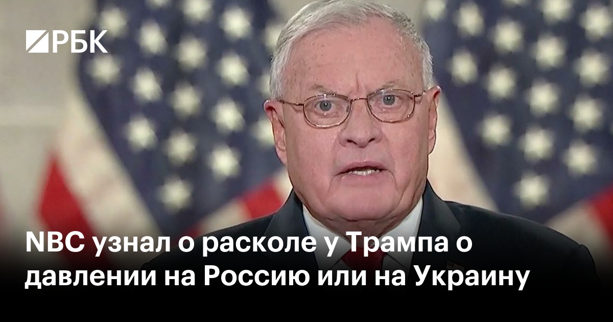 NBC: Разногласия В Стане Трампа По Поводу Давления На Россию И Украину NBC: Разногласия В Стане Трампа По Поводу Давления На Россию И Украину