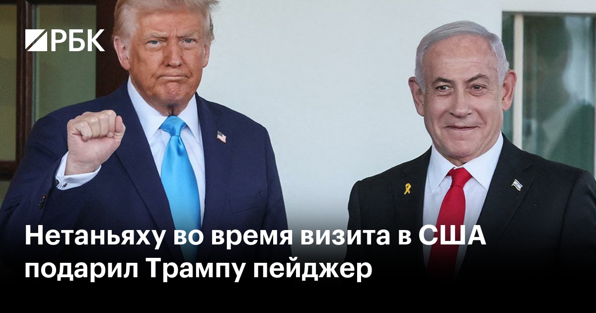 Нетаньяху Подарил Трампу Пейджер Во Время Визита В США Нетаньяху Подарил Трампу Пейджер Во Время Визита В США
