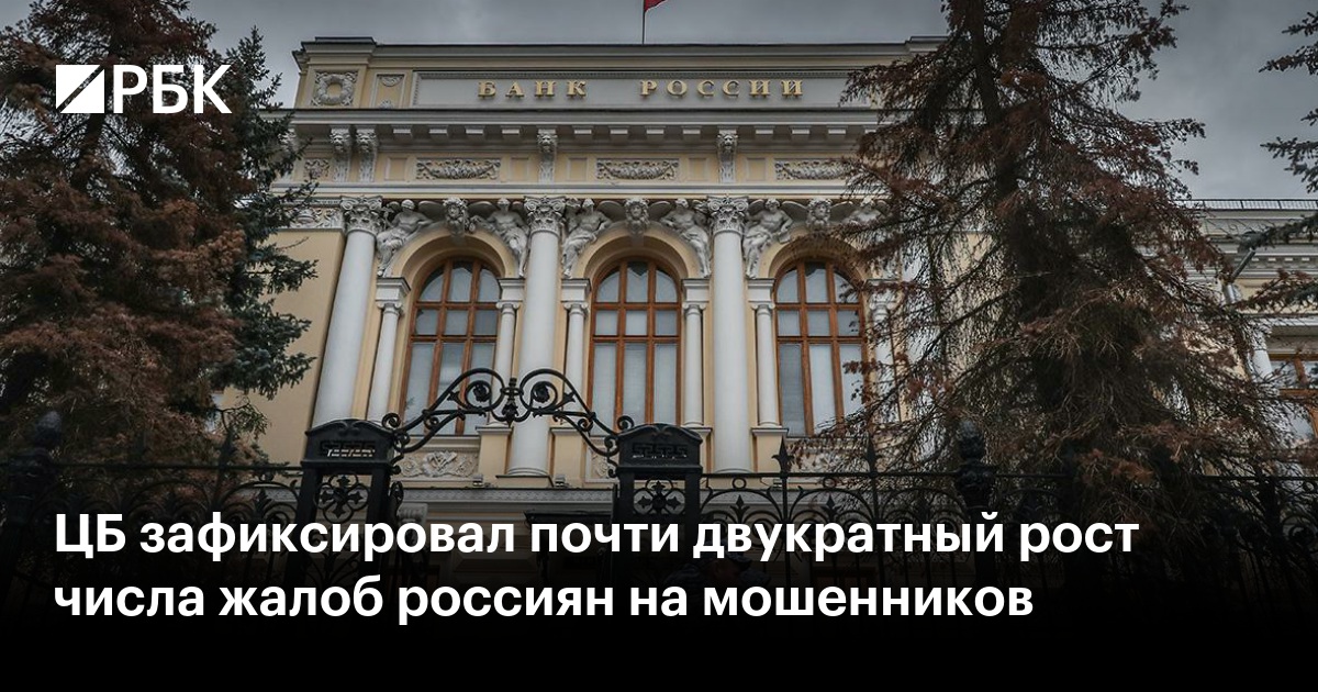 Жалобы Россиян На Мошенников Выросли Почти Вдвое: Данные ЦБ Жалобы Россиян На Мошенников Выросли Почти Вдвое: Данные ЦБ